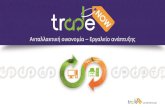 tradeNOW - Ανταλλακτική οικονομία - Εργαλείο ανάπτυξης