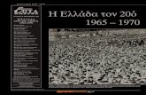 ΕΛΛΑΔΑ 1965-1970