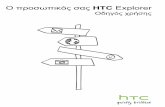 20120119 Explorer HTC Greek UM