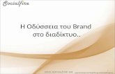 Η Οδύσσεια του Brand στο διαδίκτυο - Brand Odyssey on the Internet