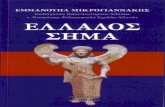 Εμμανουήλ Μικρογιαννάκης, «Ελλάδος Σήμα»