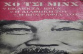 Χο Τσι Μινχ: κείμενα, βιογραφία, πολιτική διαθήκη