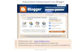 Δημιουργία ιστολογίου blogger
