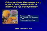 παραγωγή ελληνικού στερεού βιοκαυσίμου