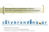 Management & branding τόπου , από τον σχεδιασμό στα αποτελέσματα