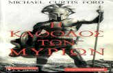 Michael Curtis Ford - H Kathodos Ton Myrion