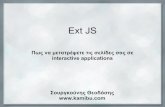 Ext JS (Greek)