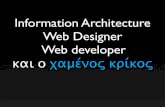 Information Architecture   Web Designer   Web developer  και ο χαμένος κρίκος