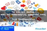 Social Media World 2013 - Καραδημητρίου Άννα: Τα social media και οι τυπολογίες χρηστών τους