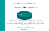 Παρουσίαση για δράση Digi Mobile Αττικής