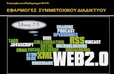 Web 2.0 ή Συμμετοχικό διαδίκτυο