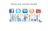 Υγεία και Social Media