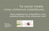 Τα social media στην ελληνική εκπαίδευση