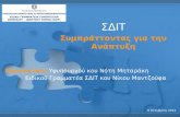 Παρουσίαση Ν. Μηταράκη - Ν. Μαντζούφα για τα ΣΔΙΤ - Συμπράττοντας για την ανάπτυξη