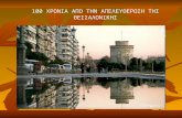 100 years thessaloniki 2