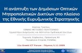 Greek  ICT FORUM 2009 - Public MANs & National Broadband Strategy