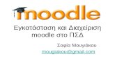 εγκατάσταση και διαχείριση Moodle στο πσδ (1)