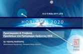 Επιτυχημένη υποβολή πρότασης στο Horizon 2020: ένας πρακτικός οδηγός