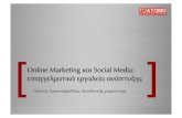 Online Marketing & Social Media: επαγγελματικά εργαλεία ανάπτυξης