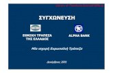 Συνχώνεση ΕΘΝΙΚΗΣ ΤΡΑΠΕΖΑΣ με ALPHA BANK