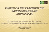 Παρουσίαση των αποτελεσμάτων της έκθεσης για την εφαρμογή της οδηγίας 2004/35/ΕΚ στην Ελλάδα