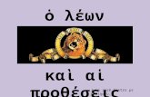 El león y las preposiciones en griego
