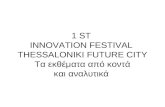 1 st innovation exhibition thessaloniki