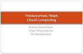 Μοντέλο Client/Server, Διαδικτυακές υπηρεσίες και Cloud computing