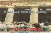 ΕΛΛΑΔΑ 1990-2000