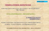 Project λύκειο καράτουλα α2 2011-12