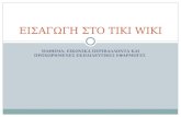 εισαγσγη σσο Tiki wiki (1)