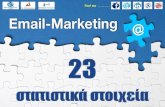 21 στατιστικά για το Email marketing