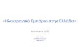 E-commece Landscape in Greece - January 2010