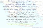 Οδηγός Online προβολής ελληνικών προορισμών 2014