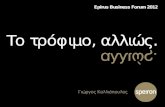 Giorgos Kolliopoulos' presentation - Epirus Business Forum 2012, 28.01.2012