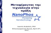 Μεταφέροντας την τεχνολογία στην πράξη Ioannis Arabatzis, PhD Ελληνογερμανική Αγωγή, April 24 th, 2012.