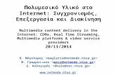 Πολυμεσικό Υλικό στο Internet: Συγχρονισμός, Επεξεργασία και Διακίνηση Multimedia content delivery in the Internet: CDNs, Real
