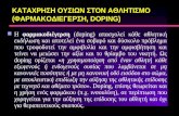 Αναβολισμός στον αθλητισμό (doping)