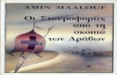 Amin Maalouf - Oi Stavrofories Apo Tin Skopia Ton Aravon