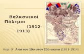 ’±»±½¹¯  Œ»µ¼¹ 1912-1913 Balkan wars