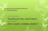 Εκθεση Δραστηριοτήτων 1ου Δημοτικού Σχολειου, Traditional Toys and Games,
