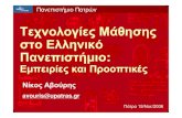 Τεχνολογίες Μάθησης στο Ελληνικό Πανεπιστήμιο