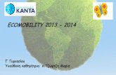Παρουσίαση Ecomobility 2014