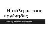Η πόλη με τους εργένηδες /The City with Bachelors by Lisa Samloglou
