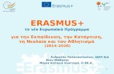 Τελετή Έναρξης - Παρουσίαση Erasmus+