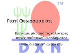 παρουσίαση Dxn   έκδοση 7
