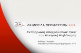 Εκπλήρωση Υποχρεώσεων προς την Κεντρική Κυβέρνηση -Λιόλιου Γεωργία
