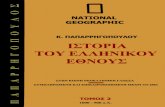 NG - Istoria Ellinikou Ethnous Vol 02