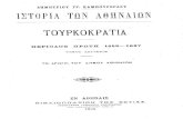 Καμπούρογλου Δημήτριος Γρ. - Ιστορία των Αθηναίων, Τουρκοκρατία  Περίοδος πρώτη, 1458-1687 τ. Β
