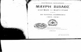 Μαύρη Βίβλος Διωγμών Και Μαρτυρίων Του Εν Τουρκία Ελληνισμού (1914 - 1918)
